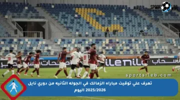 تعرف على توقيت مباراة الزمالك في الجولة الثانية من دوري نايل 2025/2026 اليوم